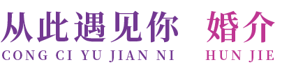 亳州从此遇见你婚姻介绍服务有限公司